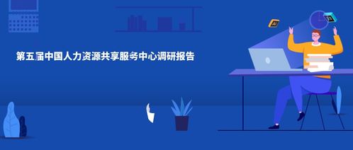 佩信集團(tuán)發(fā)布《第五屆中國人力資源共享服務(wù)中心調(diào)研白皮書》 洞察互聯(lián)網(wǎng)數(shù)據(jù)服務(wù)下的HRSSC新趨勢