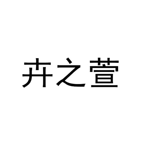 沭陽(yáng)縣愛(ài)戀園藝中心商標(biāo)信息查詢(xún)指南與路標(biāo)網(wǎng)企業(yè)信息咨詢(xún)